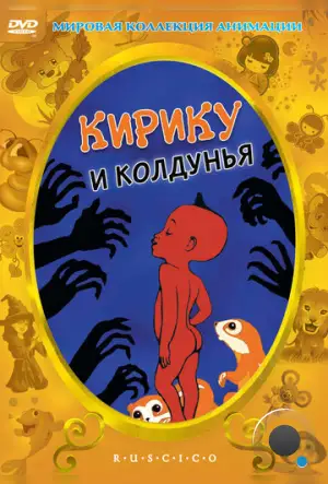 Кирику и Колдунья / Kirikou et la sorcière (1998)