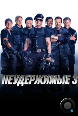 Неудержимые 3 / The Expendables 3 (2014)