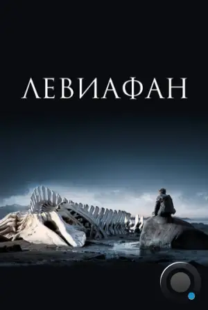 Левиафан (2014)