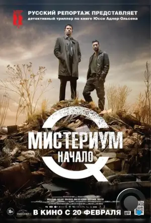 Мистериум. Начало / Kvinden i buret (2013)