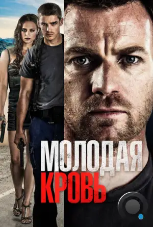 Молодая кровь / Son of a Gun (2013)