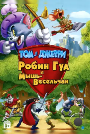 Том и Джерри: Робин Гуд и Мышь-Весельчак / Tom and Jerry: Robin Hood and His Merry Mouse (2012)