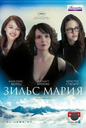 Зильс-Мария / Clouds of Sils Maria (2014)