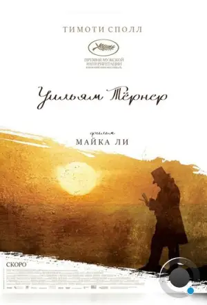 Уильям Тёрнер / Mr. Turner (2014)