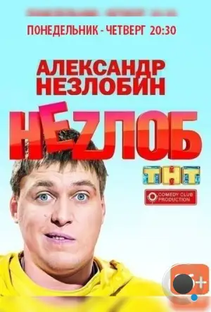 Неzлоб (2013)