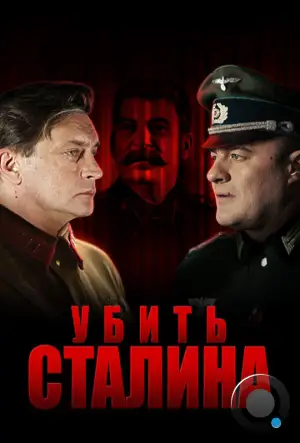 Убить Сталина (2013)