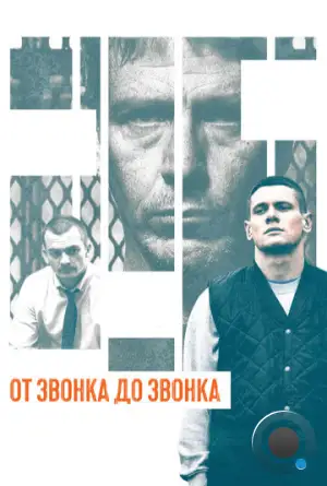 От звонка до звонка / Starred Up (2013)