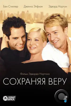 Сохраняя веру / Keeping the Faith (2000)