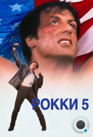 Рокки 5 / Rocky 5 (1990)