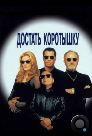 Достать коротышку / Get Shorty (1995)