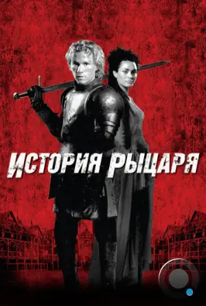 История рыцаря / A Knight's Tale (2001)