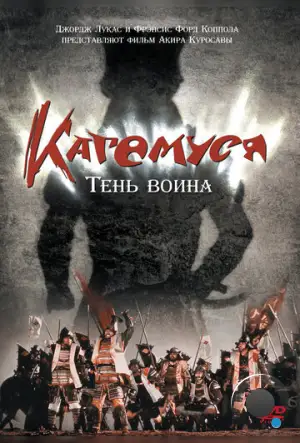 Кагемуся: Тень воина / Kagemusha (1980)