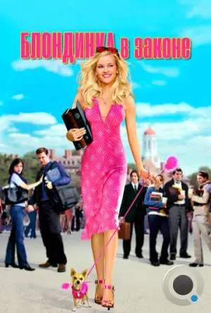 Блондинка в законе / Legally Blonde (2001)