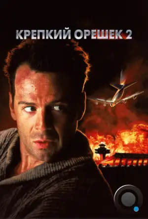 Крепкий орешек 2 / Die Hard 2 (1990)