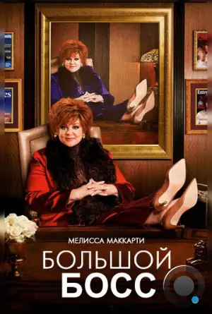 Большой Босс / The Boss (2016)