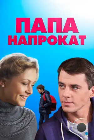 Папа напрокат (2013)