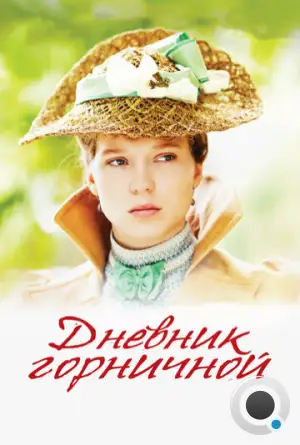 Дневник горничной / Journal d'une femme de chambre (2015)