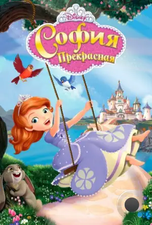 София Прекрасная / Sofia the First (2013)