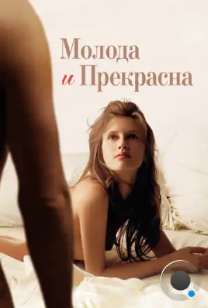 Молода и прекрасна / Jeune & jolie (2013)