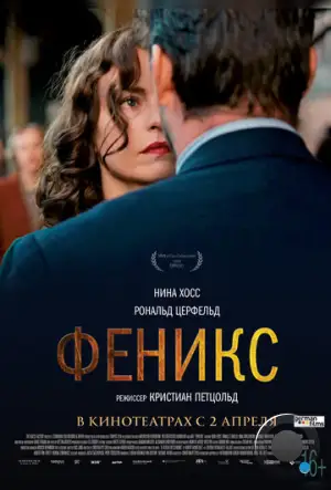 Феникс / Phoenix (2014)