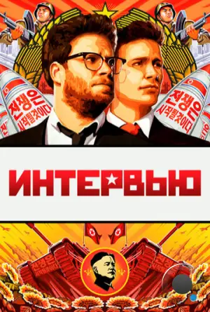 Интервью / The Interview (2014)