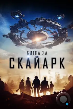 Битва за Скайарк / Battle for Skyark (2015)