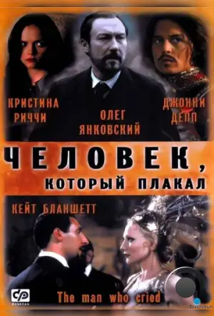 Человек, который плакал / The Man Who Cried (2000)