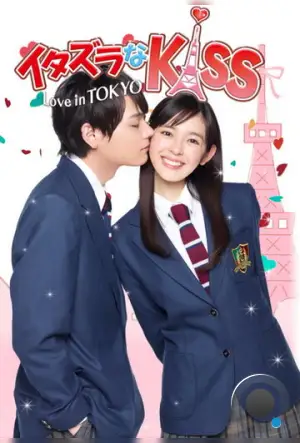 Озорной поцелуй: Любовь в Токио / Itazura na Kiss: Love in Tokyo (2013) L1