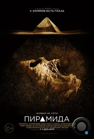 Пирамида / The Pyramid (2014)