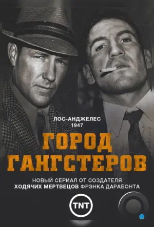 Город гангстеров / Mob City (2013)