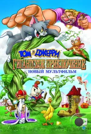 Том и Джерри: Гигантское приключение / Tom and Jerry's Giant Adventure (2013)