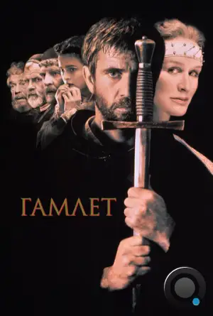 Гамлет / Hamlet (1990)