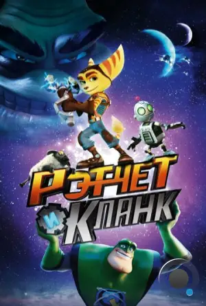 Рэтчет и Кланк: Галактические рейнджеры / Ratchet & Clank (2016)