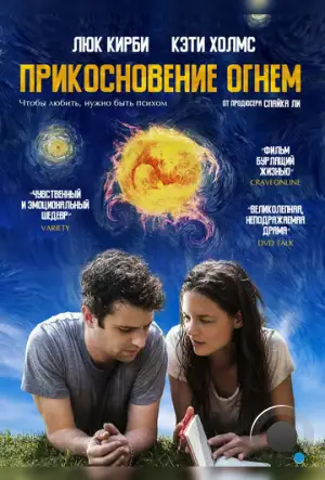 Прикосновение огнём / Touched with Fire (2015)