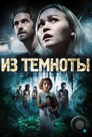 Из темноты / Out of the Dark (2014)