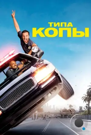 Типа копы / Let's Be Cops (2014)