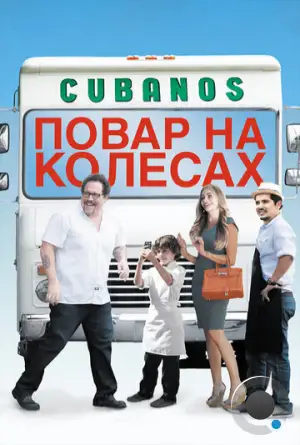 Повар на колесах / Chef (2014)