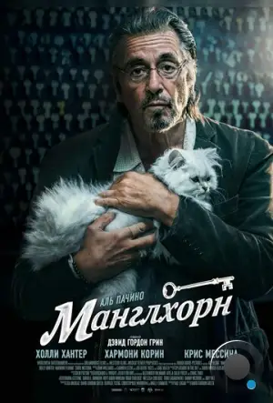 Манглхорн / Manglehorn (2014)