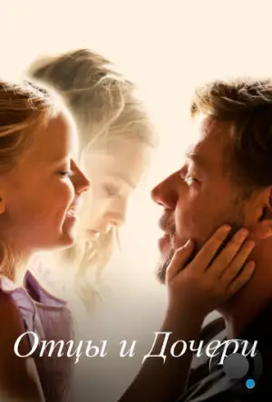 Отцы и дочери / Fathers & Daughters (2014)