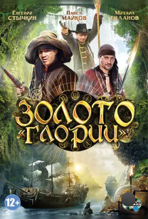 Золото Глории (2012)