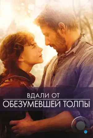 Вдали от обезумевшей толпы / Far from the Madding Crowd (2015)