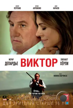 Виктор / Viktor (2014)