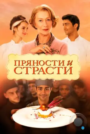 Пряности и страсти / The Hundred-Foot Journey (2014)