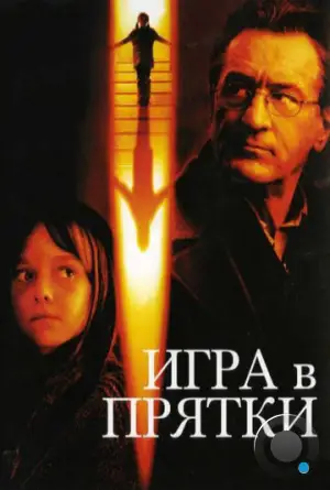 Игра в прятки / Hide and Seek (2005)