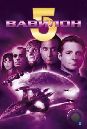 Вавилон 5 / Babylon 5 (1994)