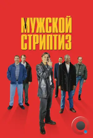 Мужской стриптиз / The Full Monty (1997)