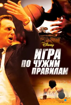 Игра по чужим правилам / Glory Road (2006)