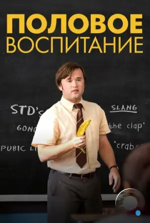 Половое воспитание / Sex Ed (2014)