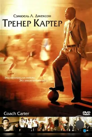 Тренер Картер / Coach Carter (2005)