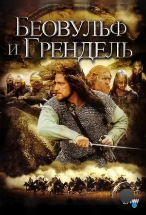 Беовульф и Грендель / Beowulf & Grendel (2005)